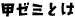 �b�[�~�ɂ���