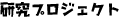 �����v���W�F�N�g