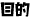 �ړI