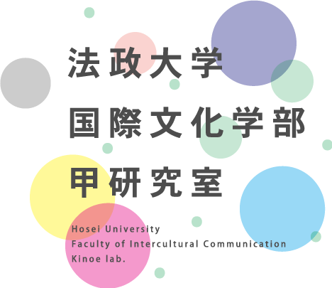法政大学国際文化学部　甲研究室